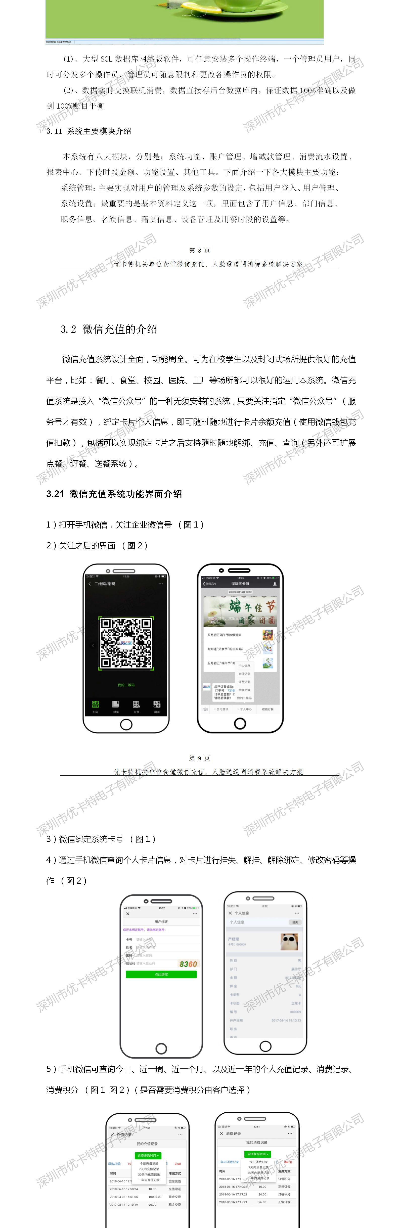 優(yōu)卡特人臉通道閘消費系統(tǒng)解決方案-消費管理軟件-微信充值