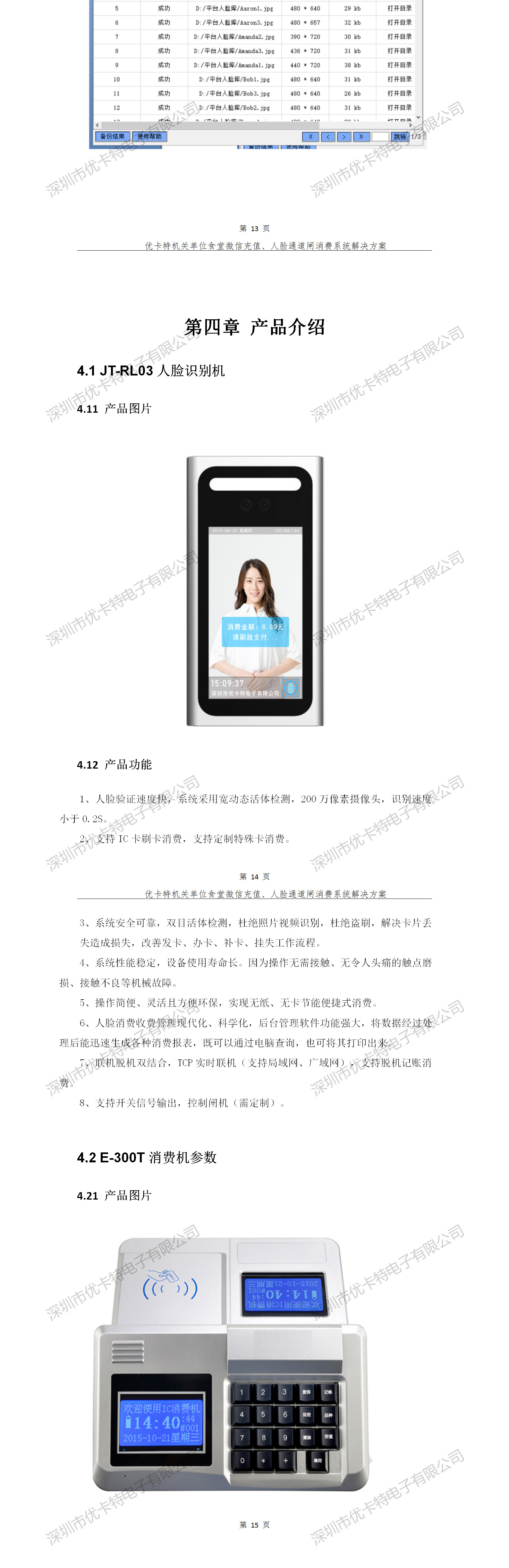 優(yōu)卡特人臉通道閘消費系統(tǒng)解決方案-產(chǎn)品介紹