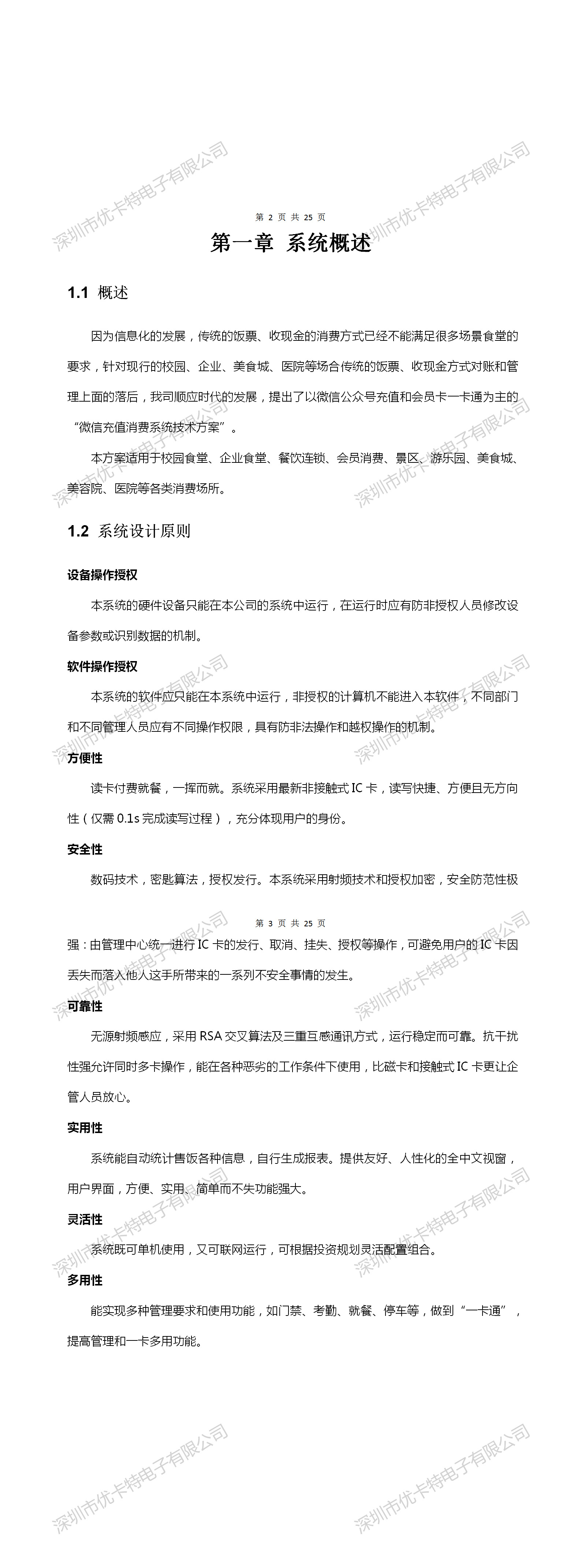 優(yōu)卡特微信充值消費(fèi)系統(tǒng)技術(shù)解決方案概述設(shè)備應(yīng)用場(chǎng)景