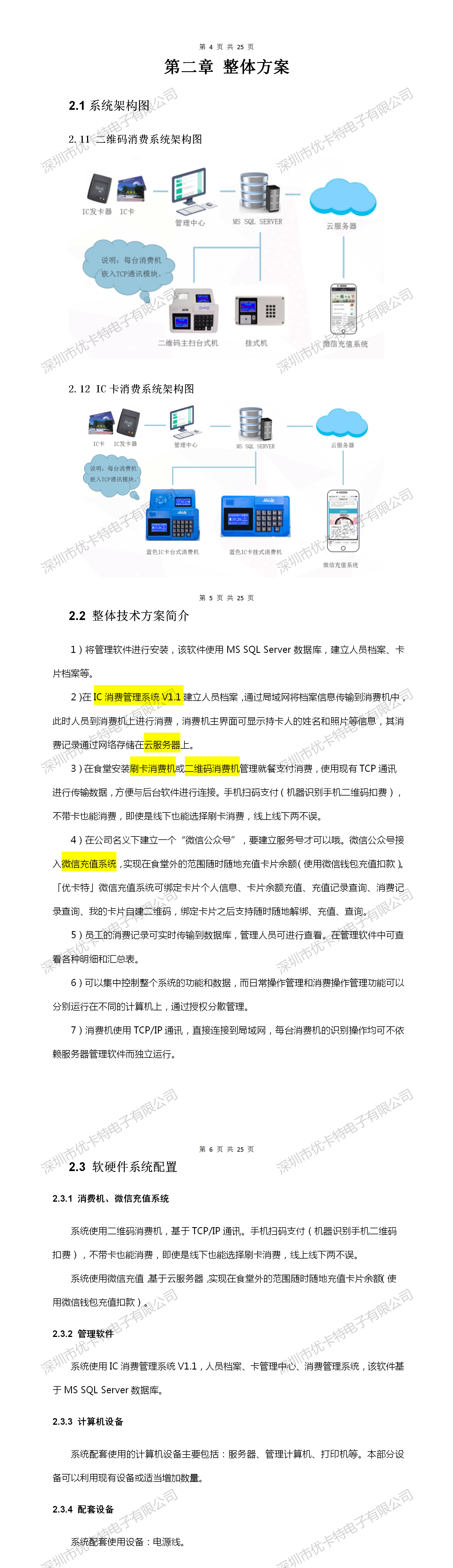 優(yōu)卡特微信充值消費(fèi)系統(tǒng)技術(shù)解決方案系統(tǒng)架構(gòu)圖