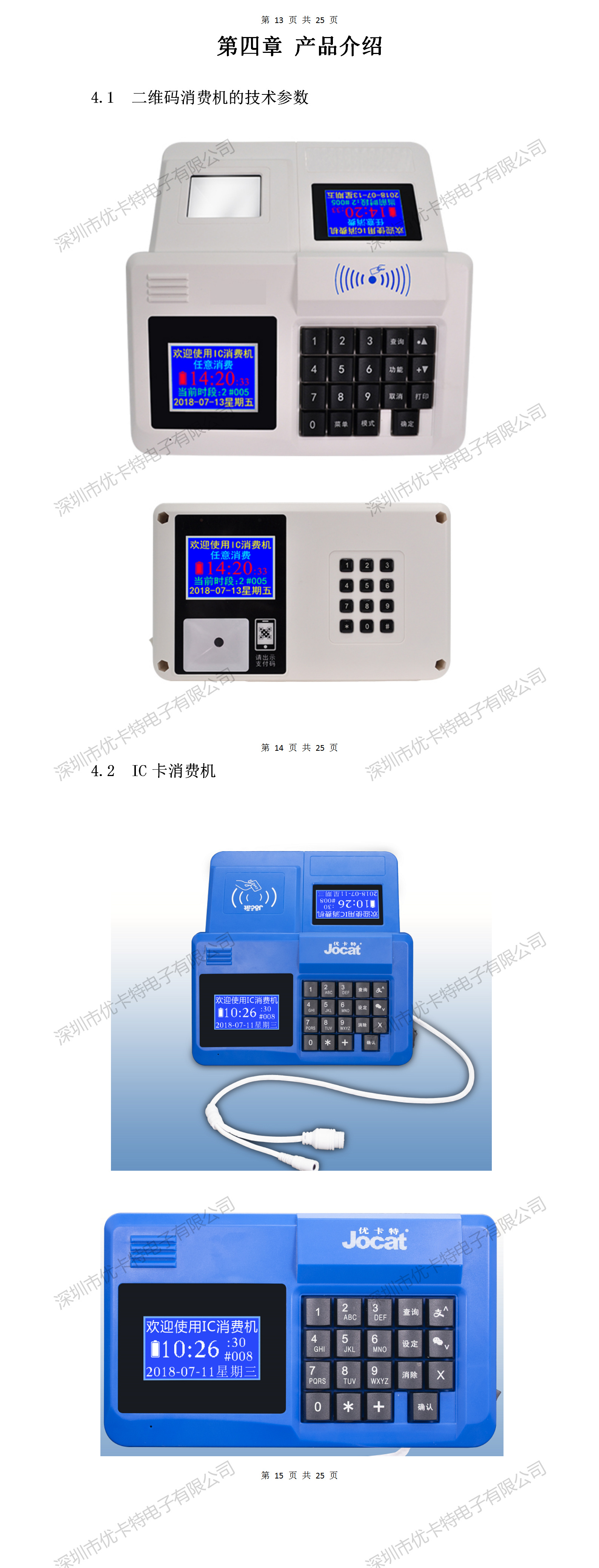 優(yōu)卡特二維碼消費(fèi)機(jī)設(shè)備詳細(xì)功能介紹
