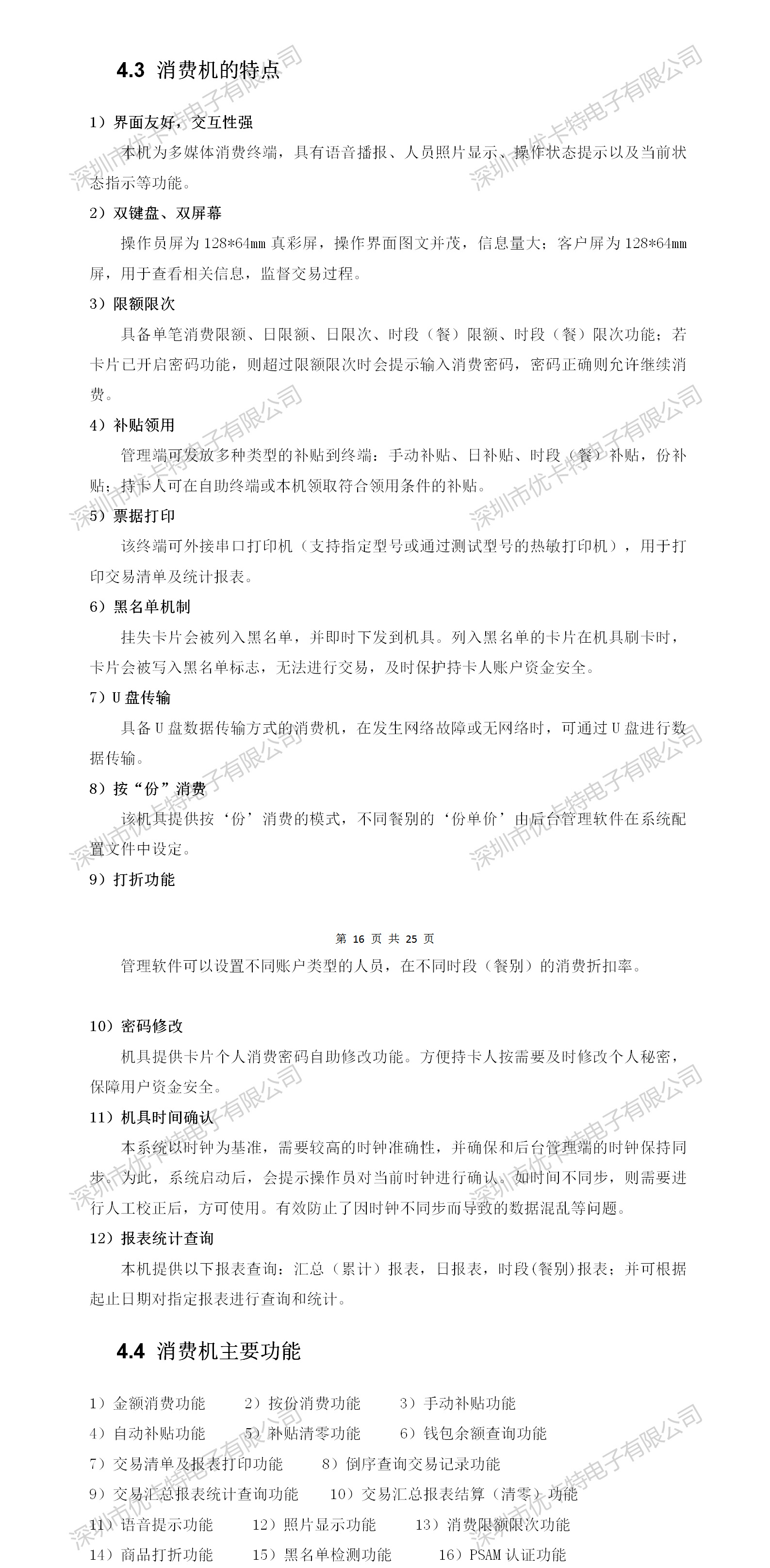 優(yōu)卡特二維碼消費(fèi)機(jī)設(shè)備詳細(xì)功能特點(diǎn)介紹