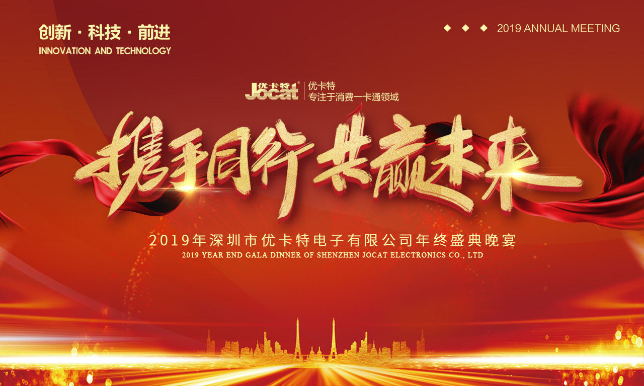 優(yōu)卡特2019年會(huì)海報(bào)