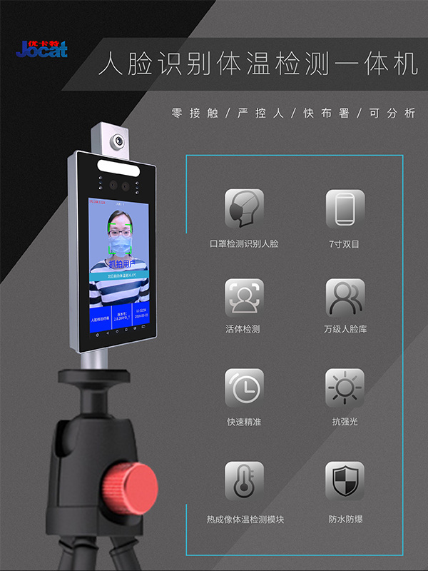 優卡特人臉識別測溫儀口罩識別自動測溫門禁